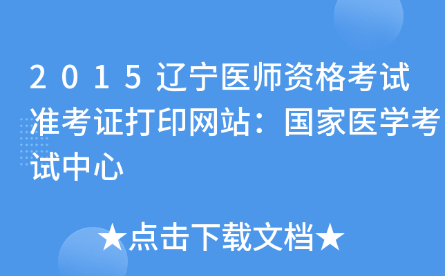 2015辽宁医师资格考试准考证打印网站：国家医开云kaiyun(中国)考试中心