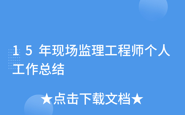 15年现场监理工程师个人工作总结