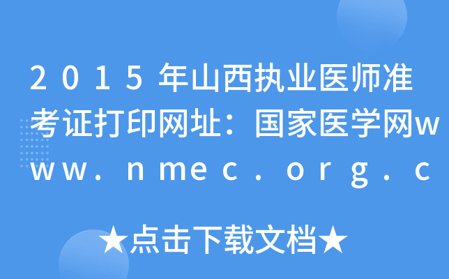 2015年山西执业医师准考证打印网址：国家医开云kaiyun(中国)网www.nmec.org.cn