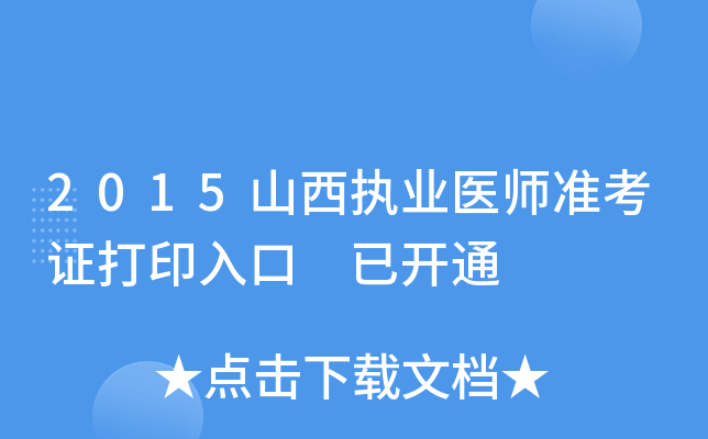 2015山西执业医师准考证打印入口 已开通