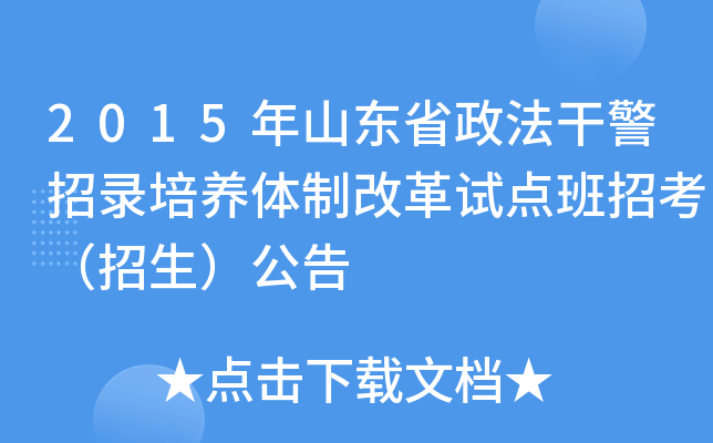 2015年山东省政法干警招录培养体制改革试点班招考（招生）公告