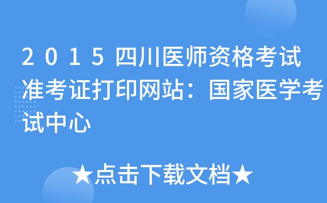 2015四川医师资格考试准考证打印网站：国家医开云kaiyun(中国)考试中心