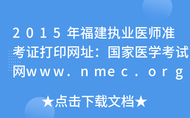 2015긣(zh)I(y)t(y)(zhn)CӡW(wng)ַ(gu)t(y)W(xu)ԇW(wng)www.nmec.org.cn