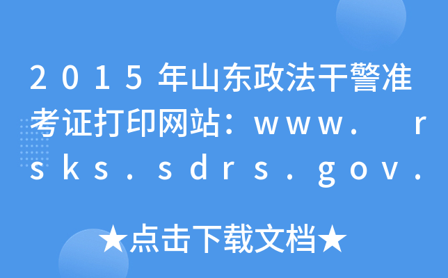 2015ɽ|ɾ(zhn)CӡW(wng)վwww. rsks.sdrs.gov.cn