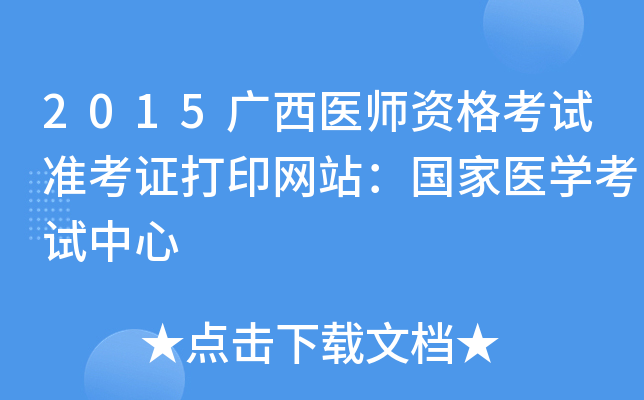 2015广西医师资格考试准考证打印网站：国家医开云kaiyun(中国)考试中心