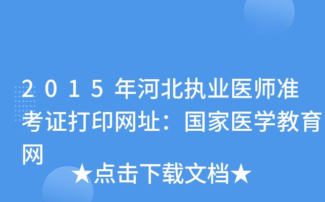 2015年河北执业医师准考证打印网址：国家医开云kaiyun(中国)教育网