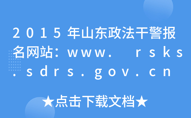 2015ɽ|ɾ(bo)W(wng)վwww. rsks.sdrs.gov.cn