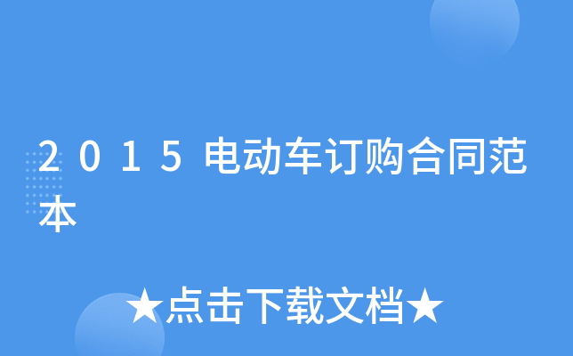 2015电动车订购合同范本