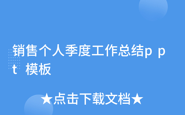 销售个人季度工作总结ppt模板