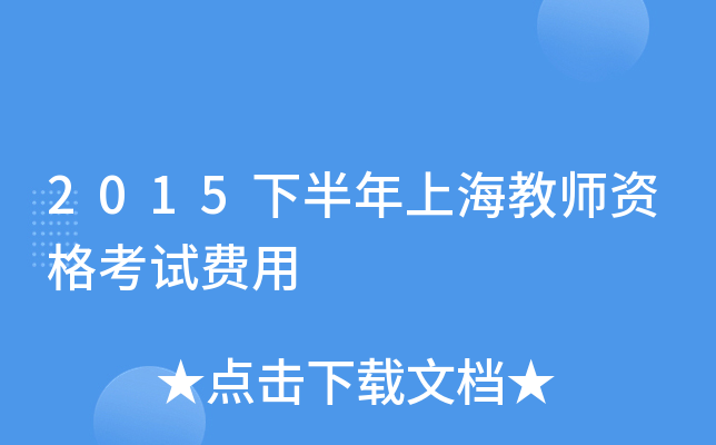 2015下半年上海教师资格考试费用