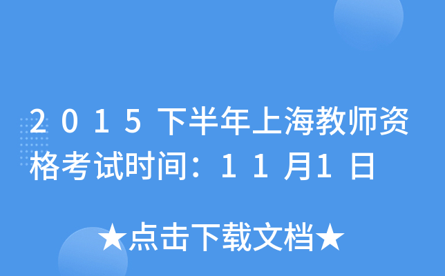 2015下半年上海教师资格考试时间：11月1日