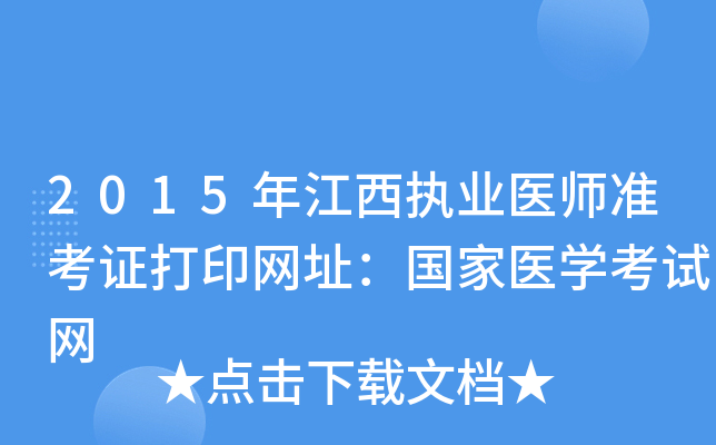 2015年江西执业医师准考证打印网址：国家医开云kaiyun(中国)考试网
