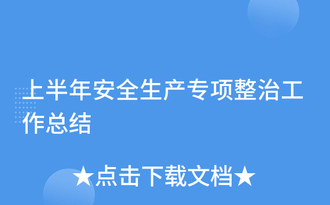 上半年安全生产专项整治工作总结