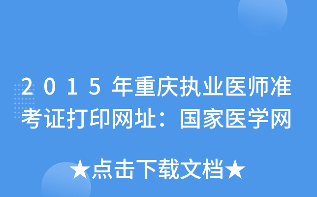 2015年重庆执业医师准考证打印网址：国家医开云kaiyun(中国)网