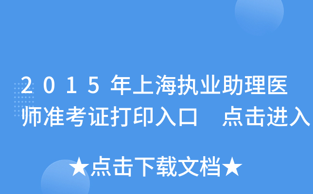2015年上海执业助理医师准考证打印入口 点击进入