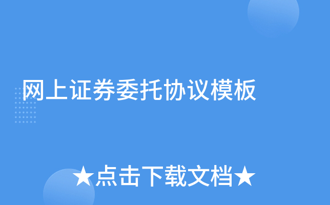 网上证券委托协议模板