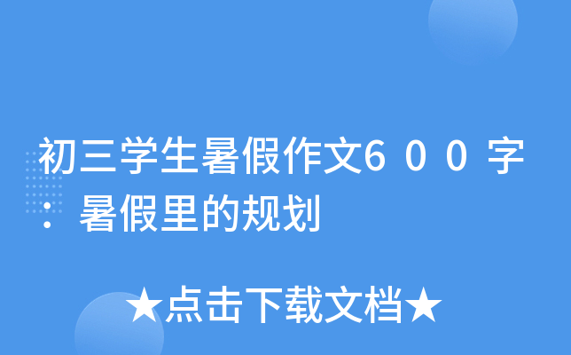 初三学生暑假作文600字：暑假里的规划