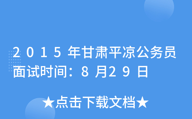 2015年甘肃平凉公务员面试时间：8月29日