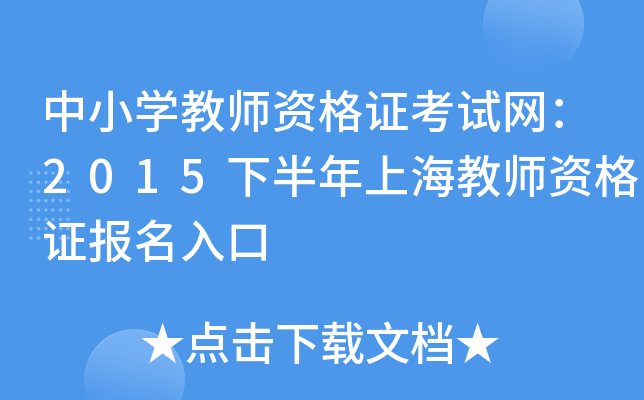 中小开云kaiyun(中国)教师资格证考试网：2015下半年上海教师资格证报名入口