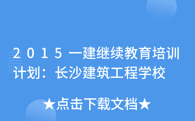 2015一建继续教育培训计划：长沙建筑工程开云kaiyun(中国)校