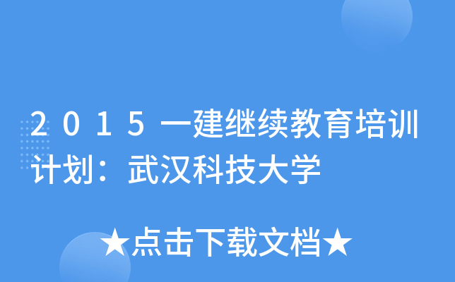 2015一建继续教育培训计划：武汉科技大开云kaiyun(中国)