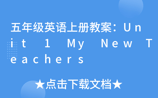 꼉ӢZσԽ̰Unit 1 My New Teachers