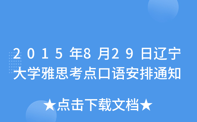 2015829|W(xu)˼c(din)Z֪ͨ