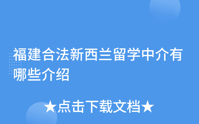 福建合法新西兰留开云kaiyun(中国)中介有哪些介绍