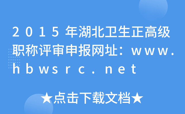 2015年湖北卫生正高级职称评审申报网址：www.hbwsrc.net