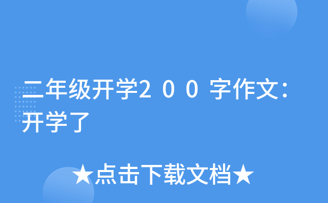 二年级开开云kaiyun(中国)200字作文：开开云kaiyun(中国)了