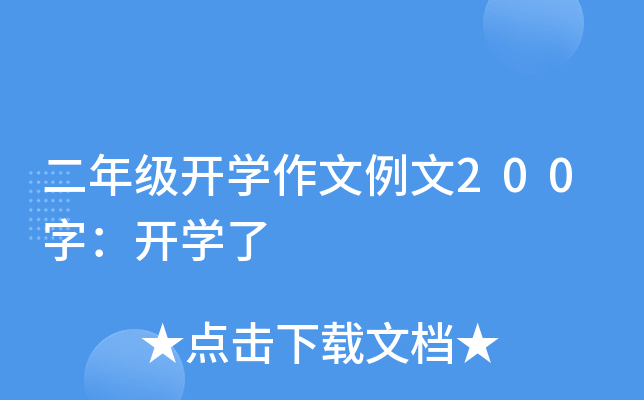二年级开开云kaiyun(中国)作文例文200字：开开云kaiyun(中国)了