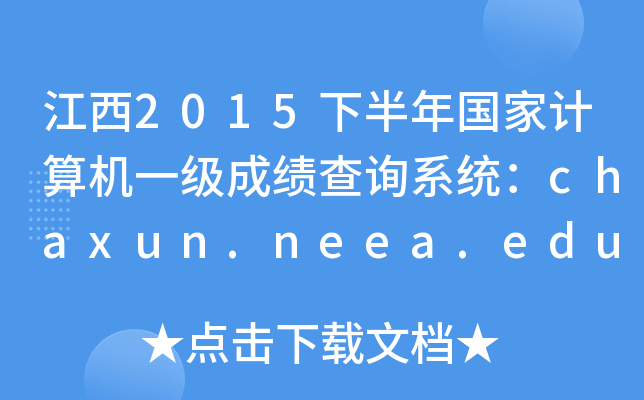 2015°ӋCһɿԃϵy(tng)chaxun.neea.edu.cn