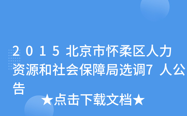 2015北京市怀柔区人力资源和社会保障局选调7人公告