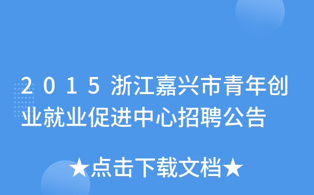 2015浙江嘉兴市青年创业就业促进中心招聘公告