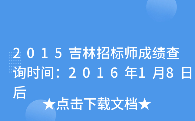 2015吉林招标师成绩查询时间：2016年1月8日后