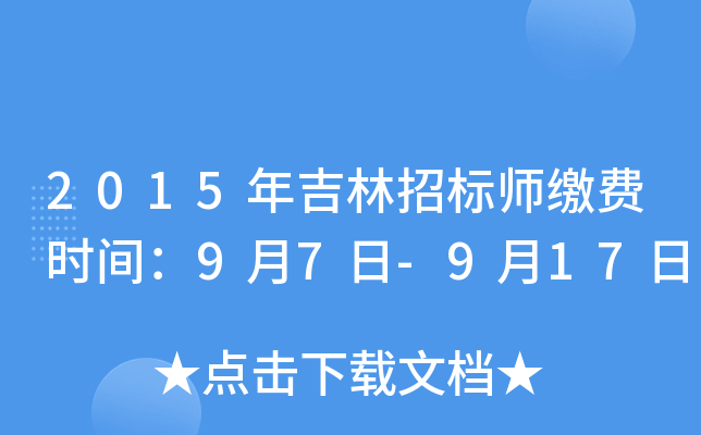 2015年吉林招标师缴费时间：9月7日-9月17日