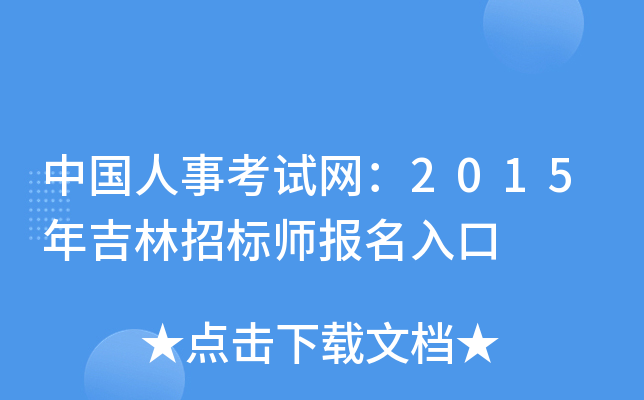 中国人事考试网：2015年吉林招标师报名入口