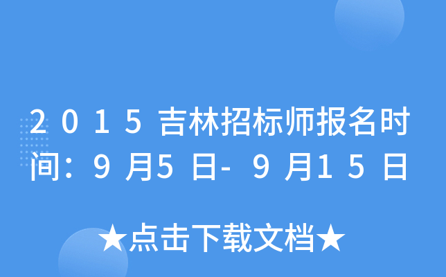 2015吉林招标师报名时间：9月5日-9月15日