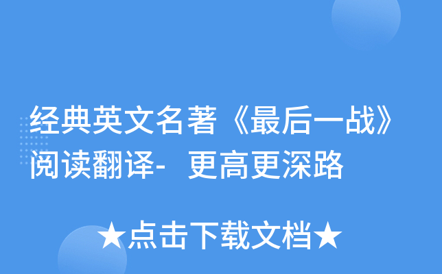 经典英文名著《最后一战》阅读翻译-更高更深路