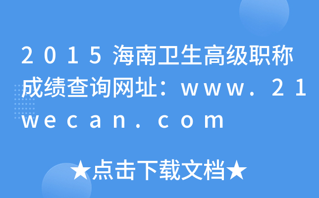 2015海南卫生高级职称成绩查询网址：www.21wecan.com