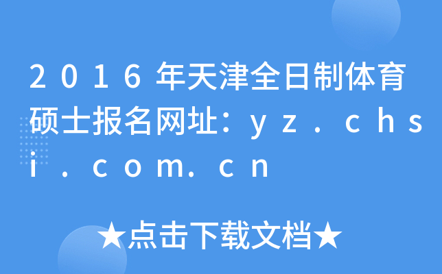 2016年天津全日制体育硕士报名网址：yz.chsi.com.cn