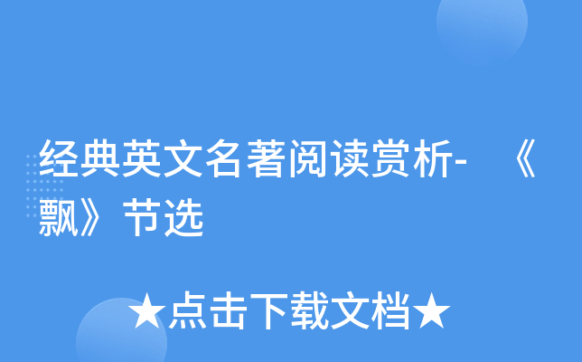 经典英文名著阅读赏析-《飘》节选