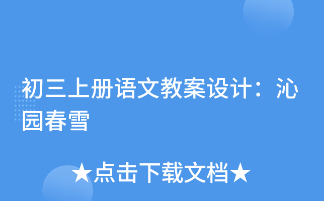 初三上册语文教案设计：沁园春雪