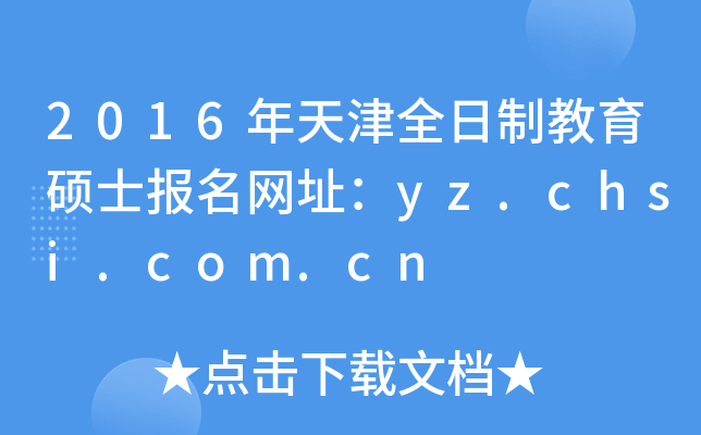 2016年天津全日制教育硕士报名网址：yz.chsi.com.cn