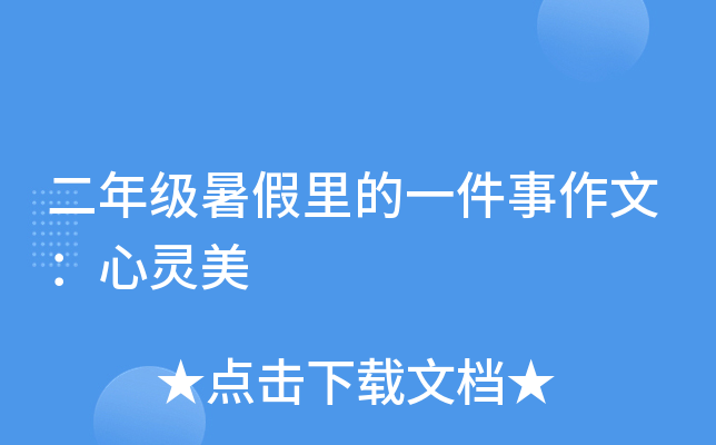 二年级暑假里的一件事作文：心灵美