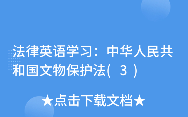 法律英语开云kaiyun(中国)习：中华人民共和国文物保护法(3)