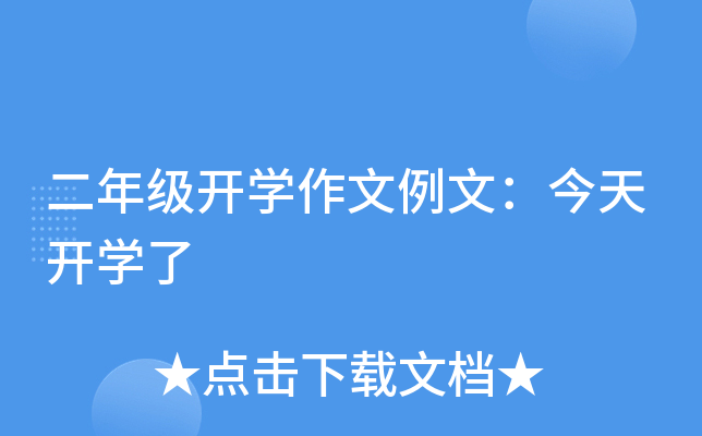 二年级开开云kaiyun(中国)作文例文：今天开开云kaiyun(中国)了