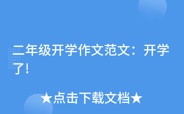 二年级开开云kaiyun(中国)作文范文：开开云kaiyun(中国)了!