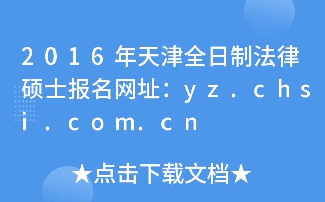 2016年天津全日制法律硕士报名网址：yz.chsi.com.cn