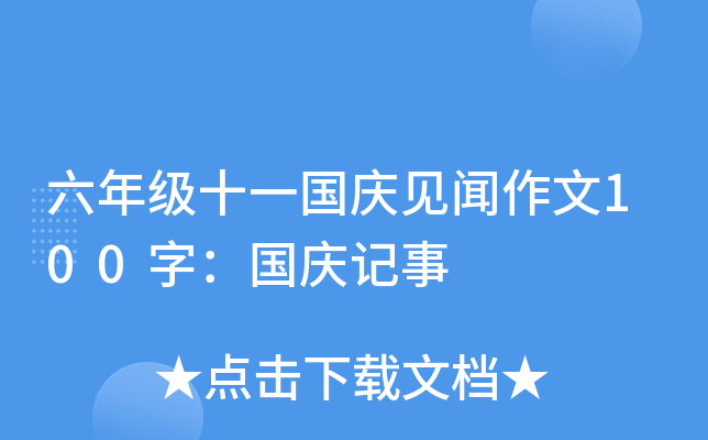 六年级十一国庆见闻作文100字：国庆记事